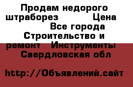 Продам недорого штраборез SPARKY › Цена ­ 7 000 - Все города Строительство и ремонт » Инструменты   . Свердловская обл.